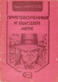 Приговоренные к высшей мере