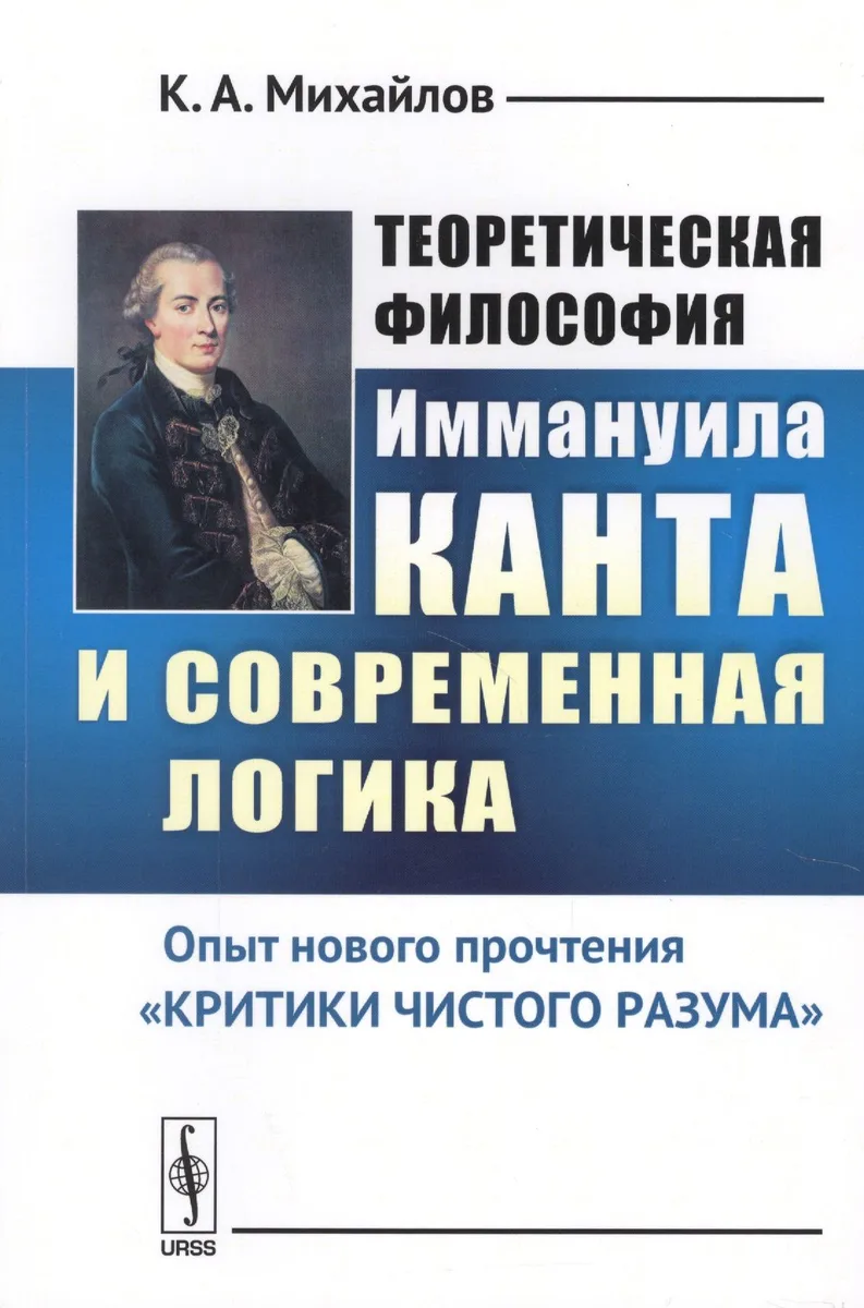 Теоретическая философия Иммануила Канта и современная логика: Опыт нового прочтения «Критики чистого