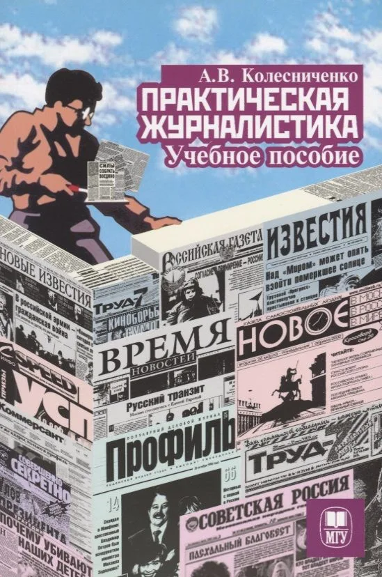 Практическая журналистика Учебное пособие (2 изд.) (м) Колесниченко