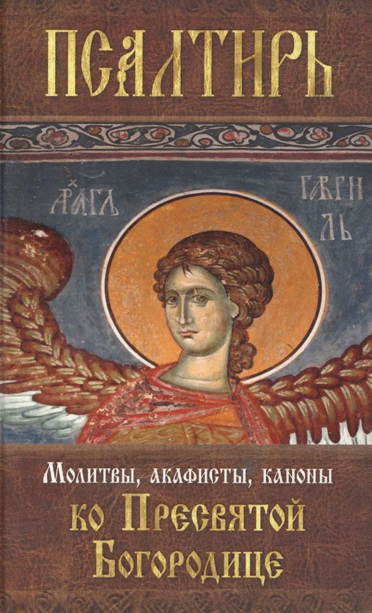 Псалтирь Пресвятой Богородице. Молитвы, акафисты, каноны