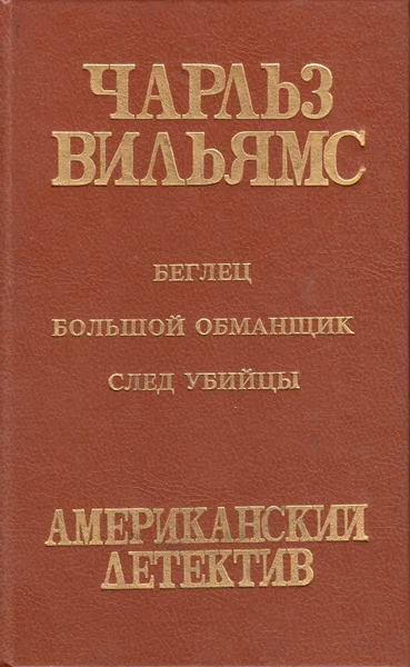 Беглец. Большой обманщик. След убийцы