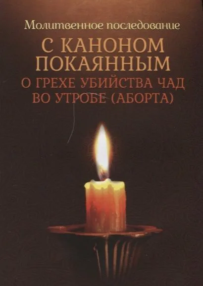 Молитвенное последование с каноном покаянным о грехе убийства чад во утробе