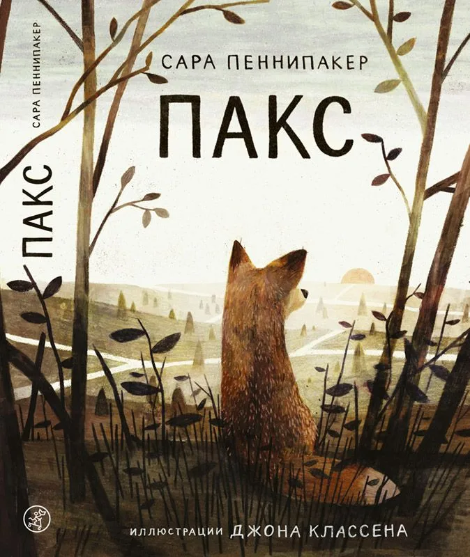 Пакс