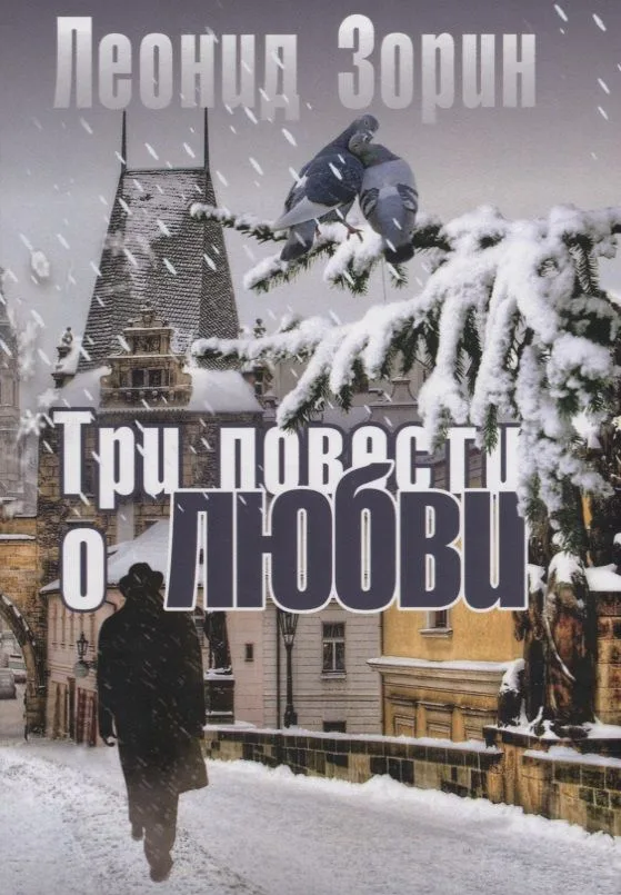 Три повести