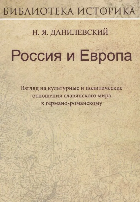 Россия и Европа