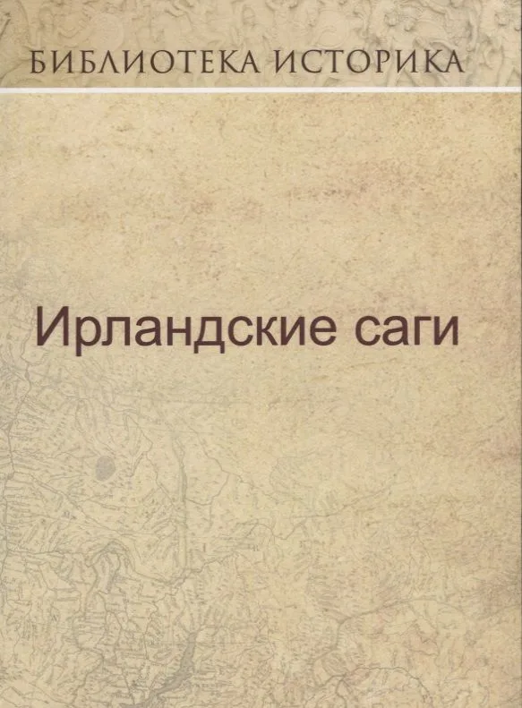 Ирландские саги.
