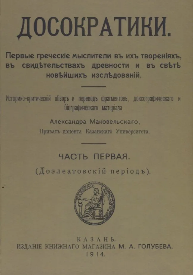 Досократики, часть первая (Доэлеатовский период). Репринт издания 1915 года