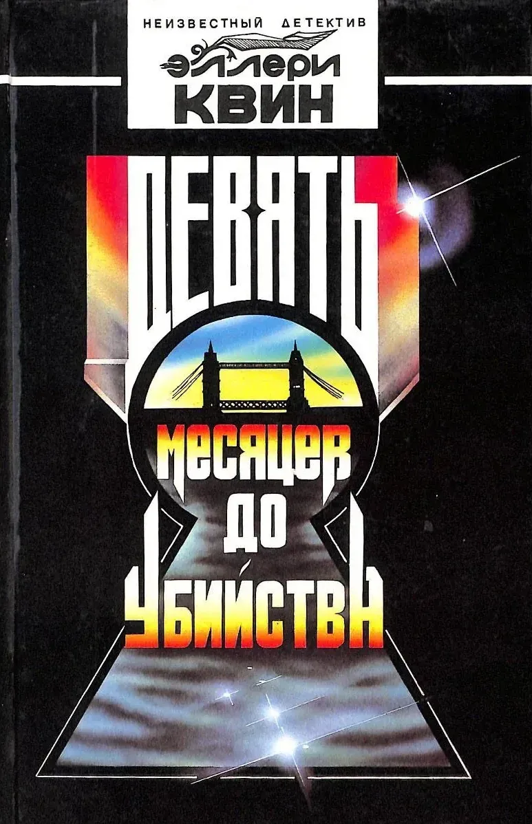 Девять месяцев до убийства