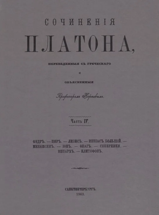 Сочинения Платона. Часть IV (репринтное издание)