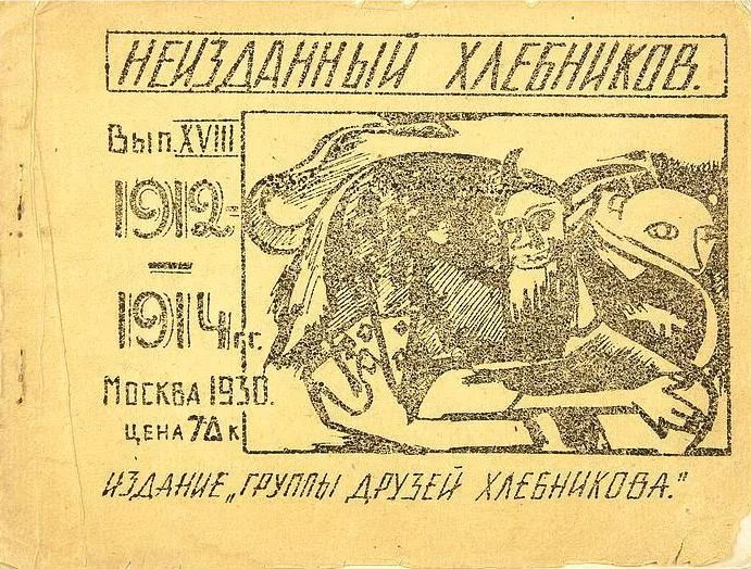 Неизданный Хлебников. Вып. ХVIII: 1912 –1914 гг.