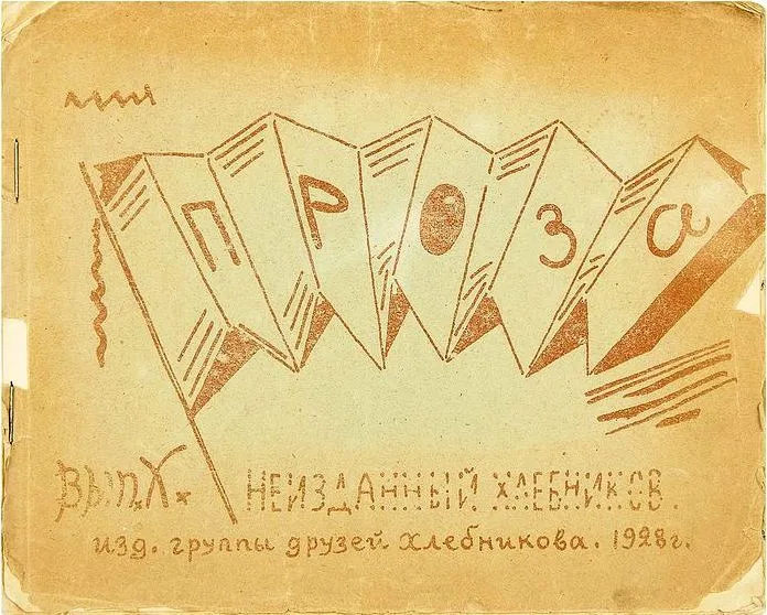 Неизданный Хлебников. Вып. Х: Проза