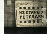 Неизданный Хлебников. Вып. VII: Из старых тетрадей