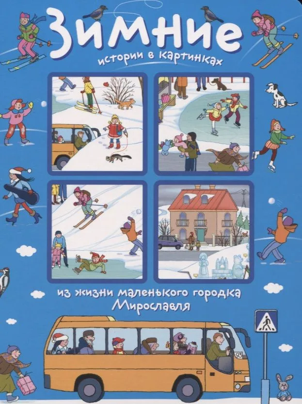 Зимние истории в картинках из жизни маленького городка Мирославля