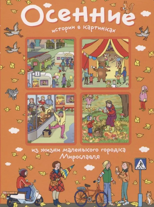 Осенние истории в картинках из жизни маленького городка Мирославля