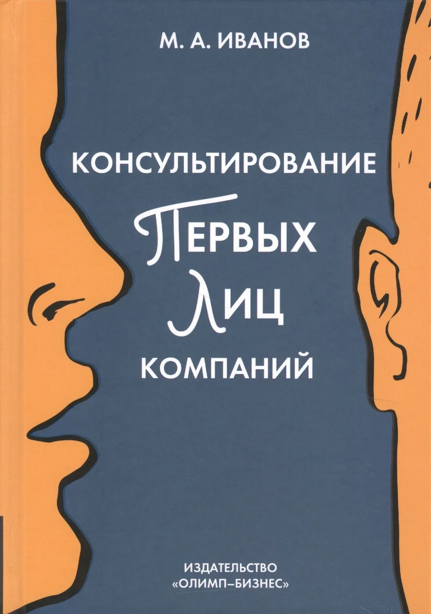 Консультирование первых лиц компании