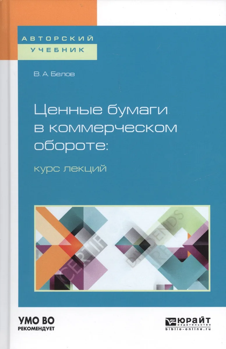 Ценные бумаги в коммерческом обороте курс лекций Учебное пособие (АвтУч) Белов