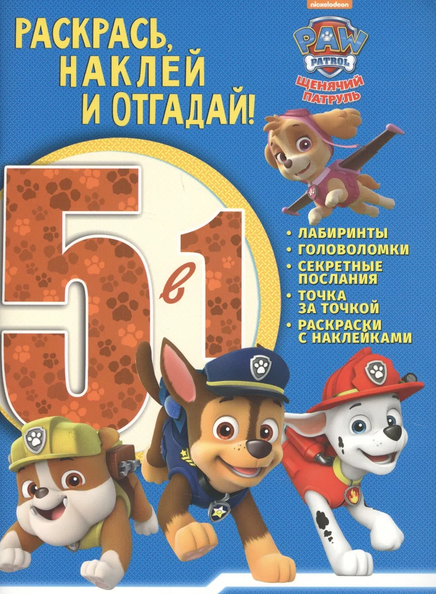 Щенячий патруль. РНО5 - 1 № 1706. Раскрась, наклей и отгадай 5 в 1.