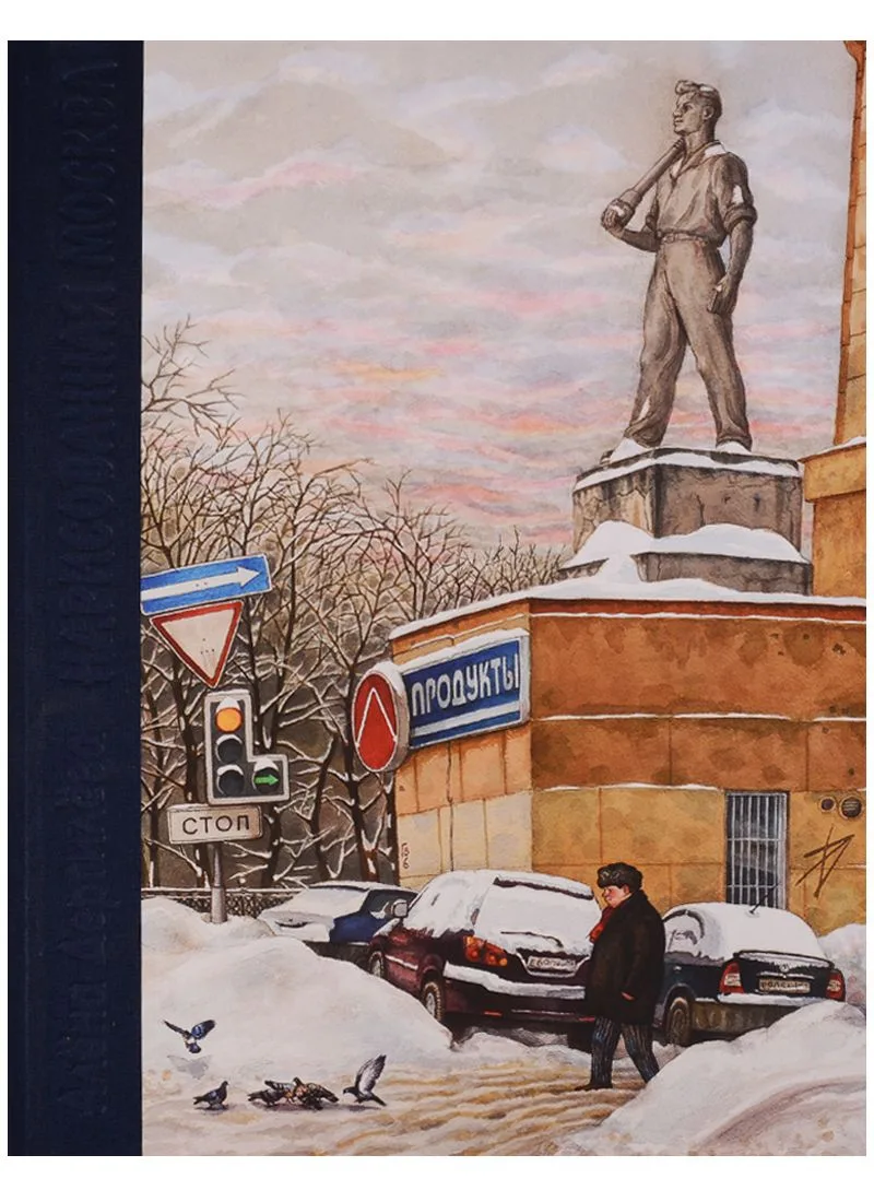 Нарисованная Москва