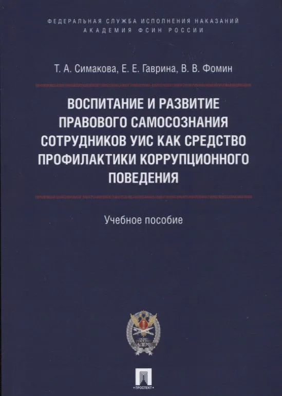 Воспитание и развитие правового самосознания сотр.УИС как средство профилактики коррупционного повед