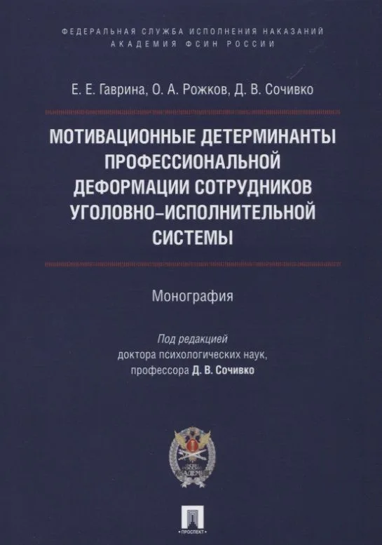 Мотивационные детерминанты проф. деформации личности сотрудников уголовно-исполнительной системы. Мо