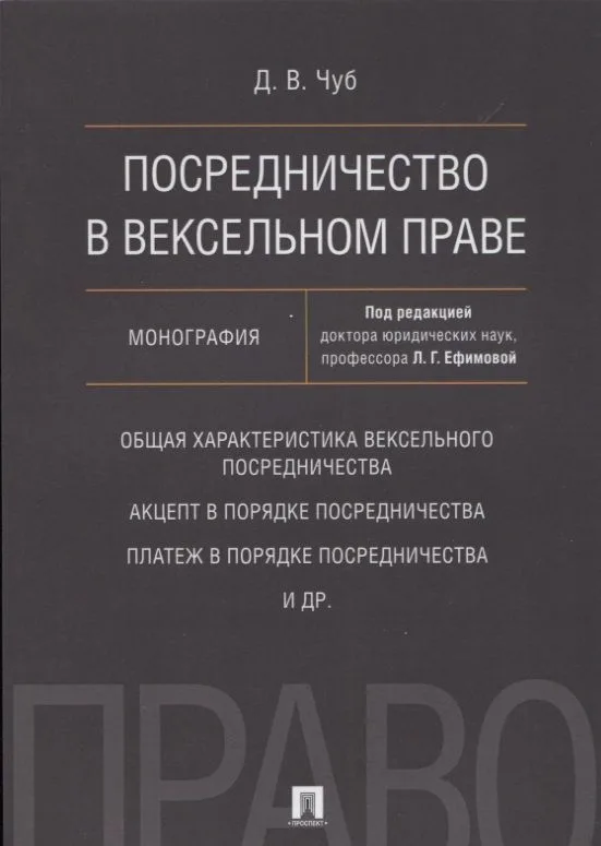 Посредничество в вексельном праве. Монография