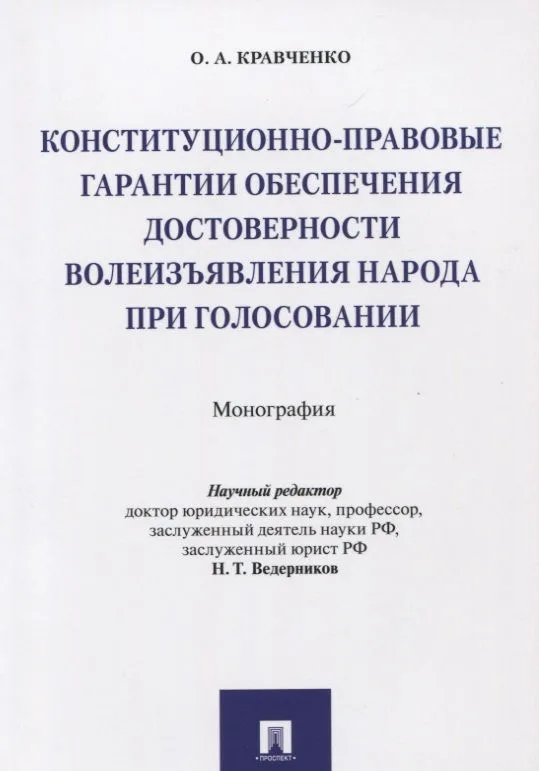 Конституционно-правовые гарантии обеспечения достоверности волеизъявления народа при голосовании. Мо