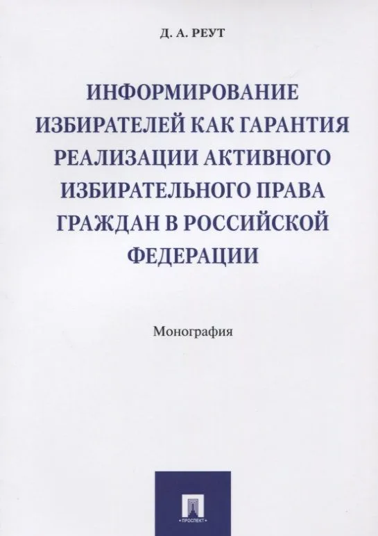 Информирование избирателей как гарантия реализации активного избирательного права граждан в РФ.Моног