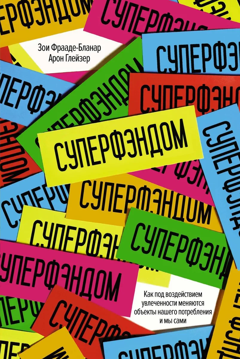 СУПЕРФЭНДОМ. Как под воздействием увлеченности меняются объекты нашего потребления и мы сами