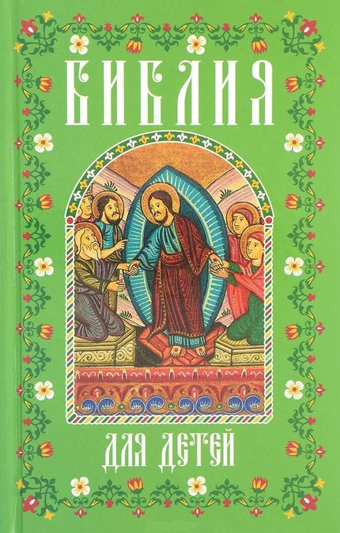 Библия для детей (мал., зелен.)