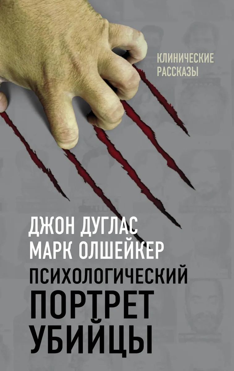 Я – серийный убийца. Откровения великих маньяков