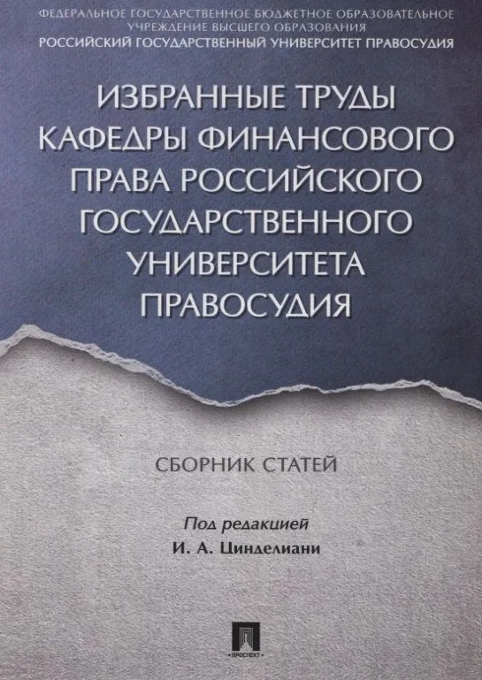 Избранные труды кафедры финансового права Российского государственного университета правосудия. Сбор