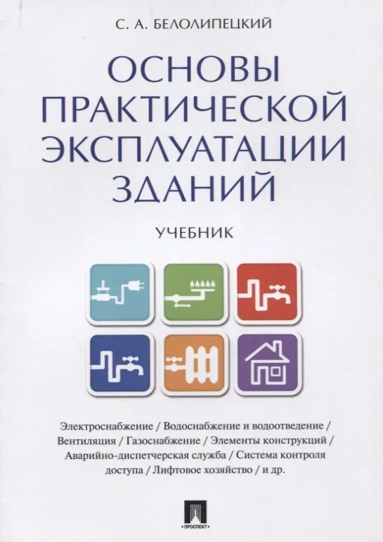 Основы практической эксплуатации зданий. Уч.