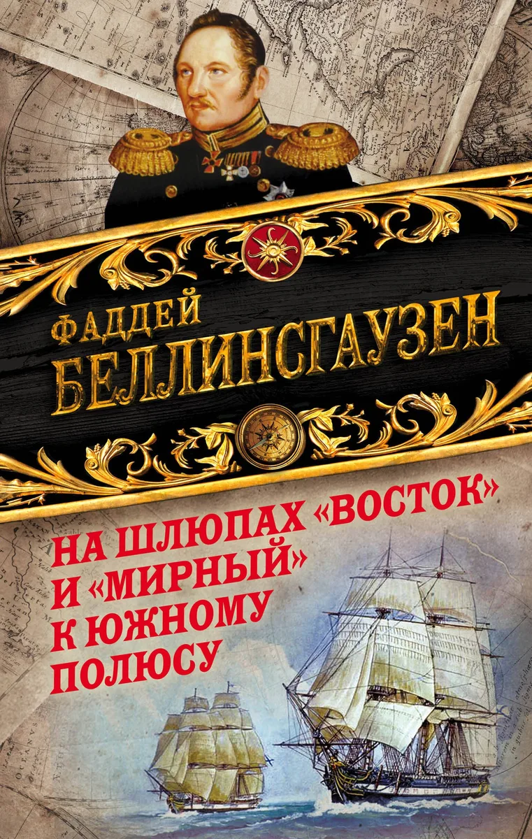 На шлюпах «Восток» и «Мирный» к Южному полюсу. Первая русская антарктическая экспедиция