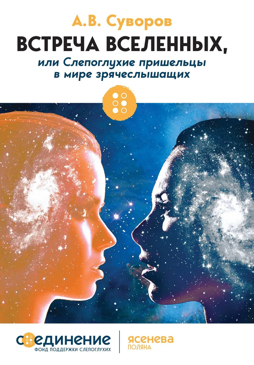 Встреча Вселенных
