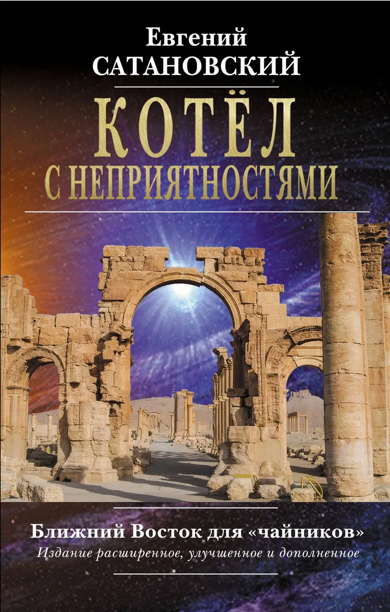 Котёл с неприятностями. Ближний Восток для "чайников". Издание расширенное, улучшенное и дополненное