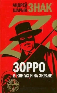 Знак Z. Зорро в книгах и на экране