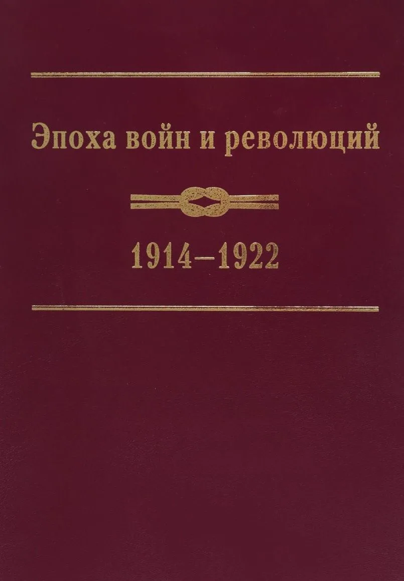 Эпоха войн и революций: 1914–1922