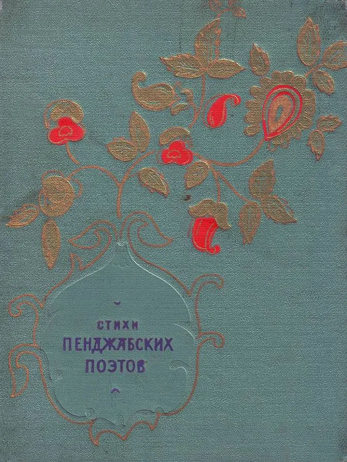 Стихи пенджабских поэтов