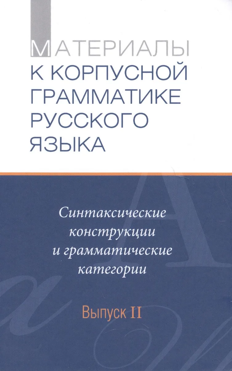 Материалы к Корпусной грамматике русского языка. Выпуск II.