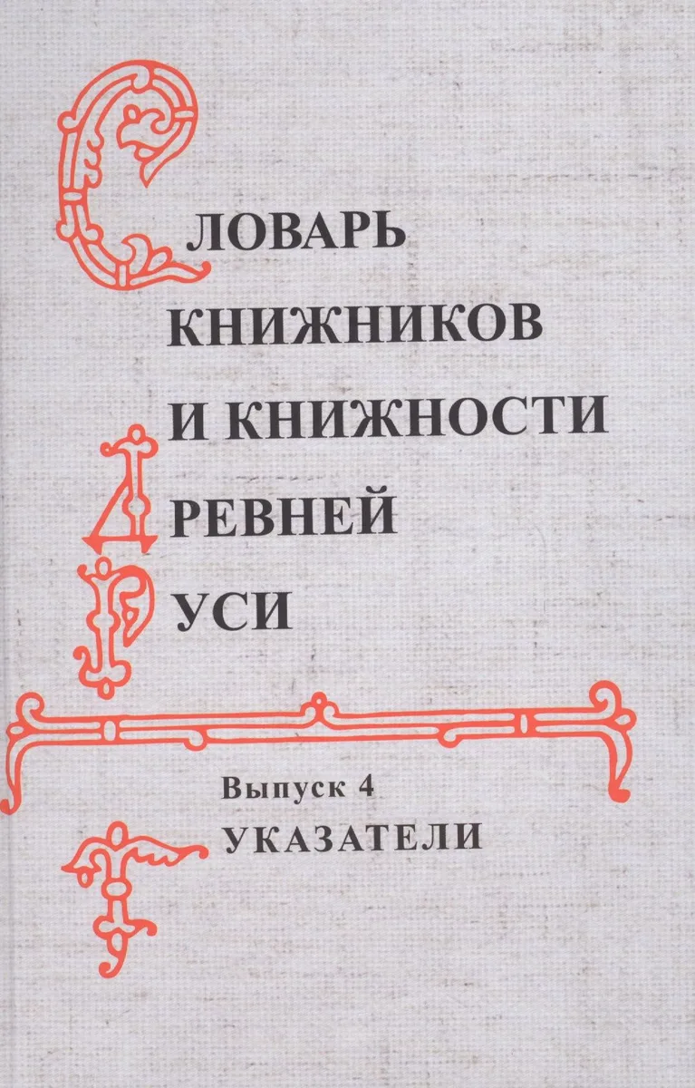 Словарь книжников и книжности Древней Руси Вып. 4 Указатели (Буланин)