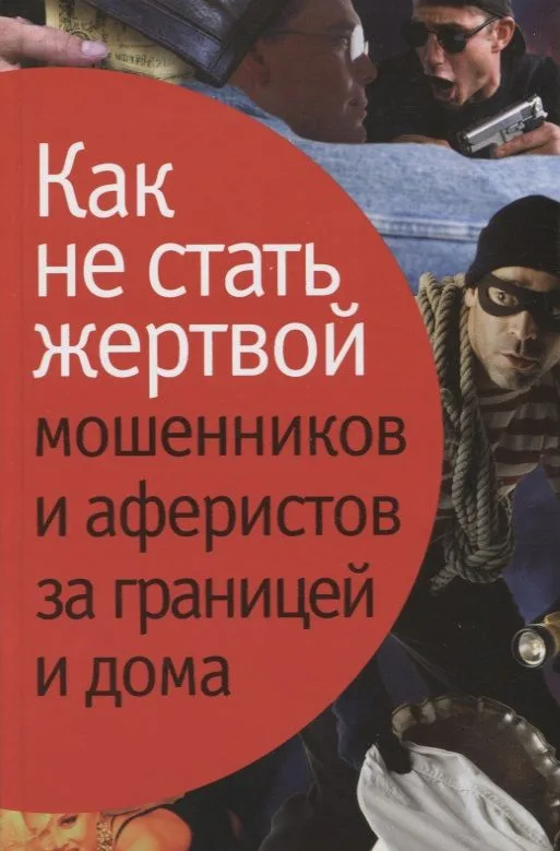 Как не стать жертвой мошенников и аферистов за границей и дома.