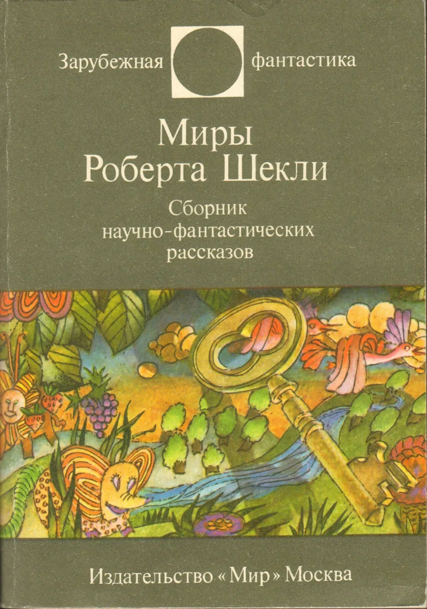 Миры Роберта Шекли