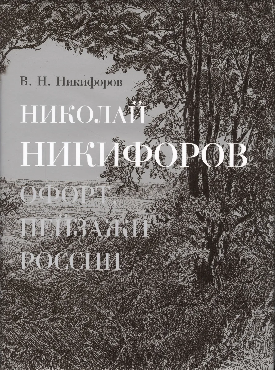 Николай Никифоров. Офорт. Пейзажи России