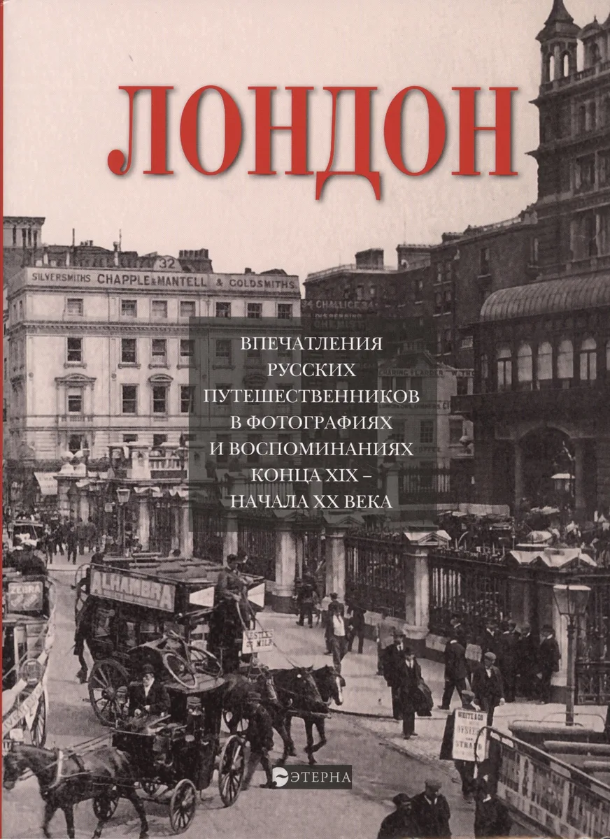 Лондон.Впечатление русских путешественников в фото. и воспом. конца XIX начала XX века