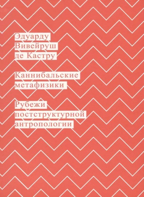 Каннибальские метафизики. Рубежи постструктурной антропологии