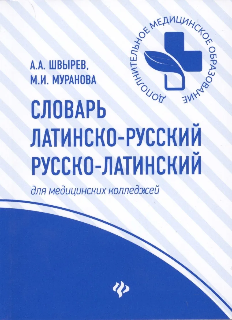 Словарь латинско-рус.,русско-лат для медиц.кол.дп