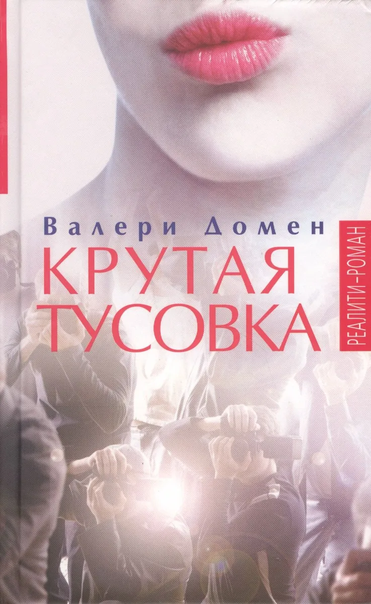 Крутая тусовка: Роман