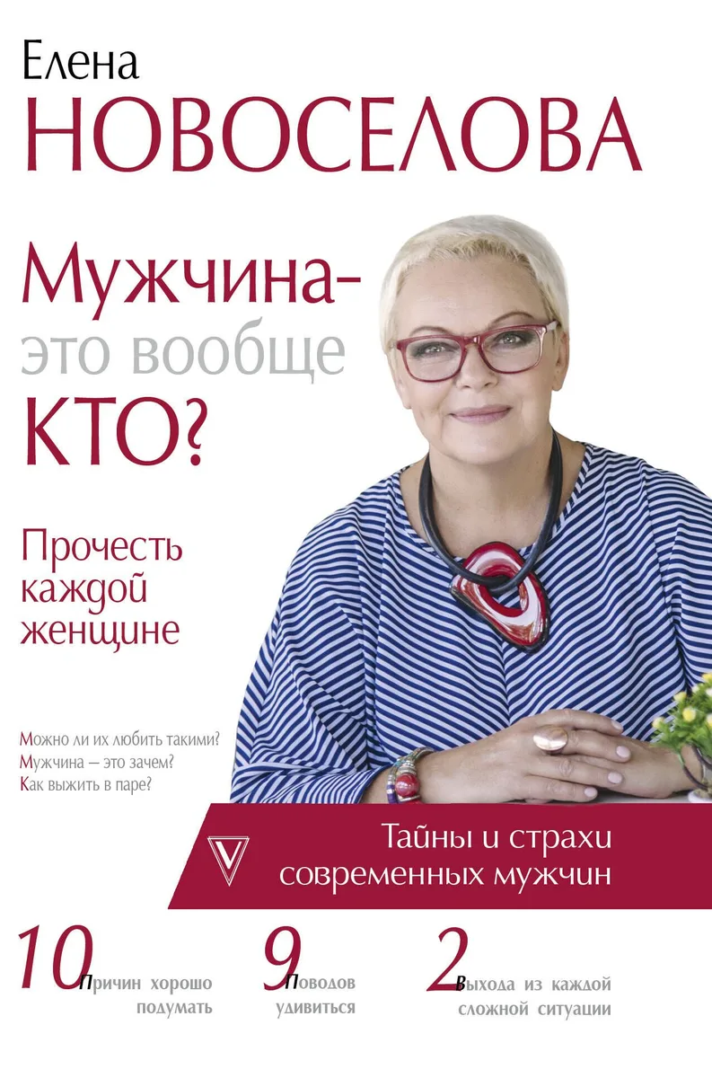 Мужчина — это вообще кто? Прочесть каждой женщине