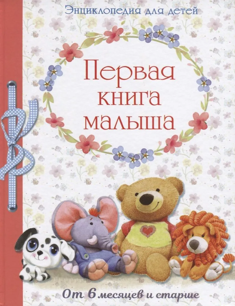 Энциклопедия. Первая книга малыша от 6 месяцев и старше