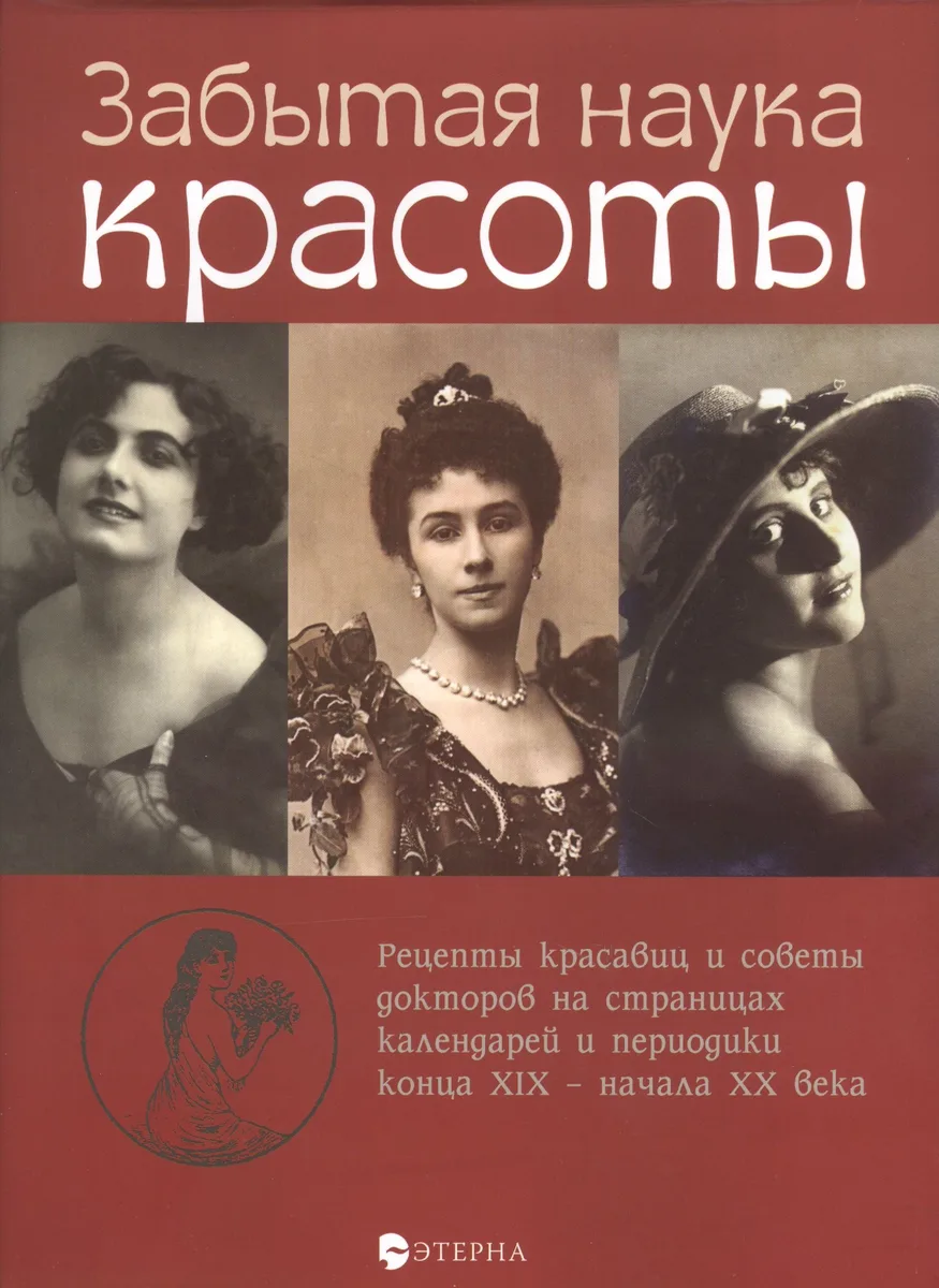 Забытая наука красоты